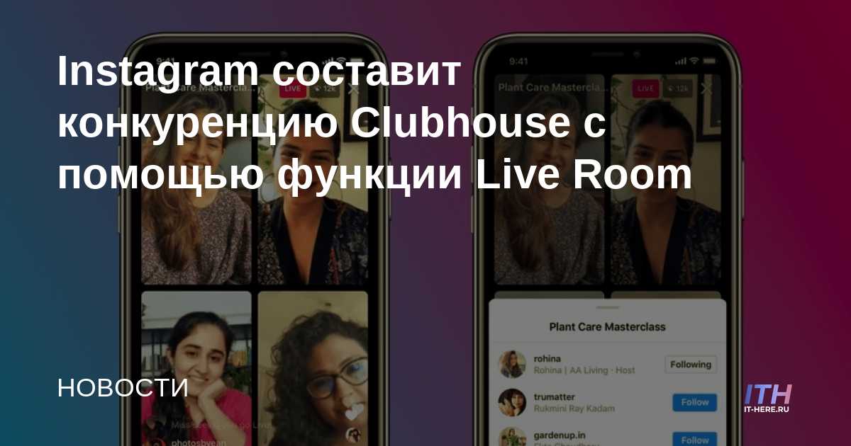 Instagram competirá con Clubhouse con Live Room