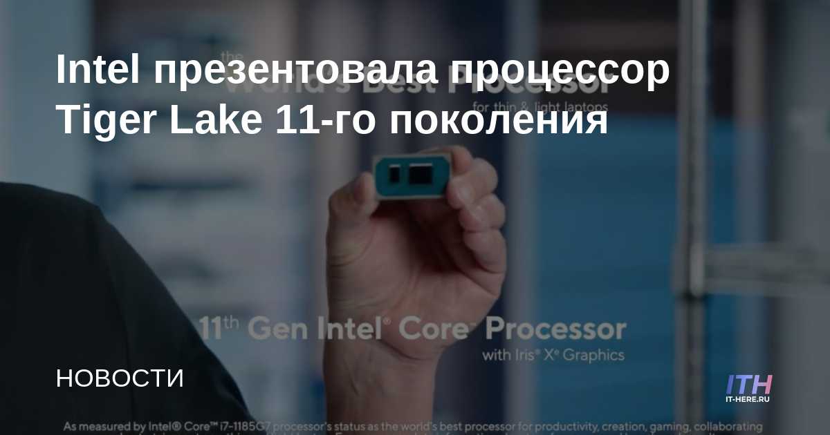 Intel presenta el procesador Tiger Lake de undécima generación
