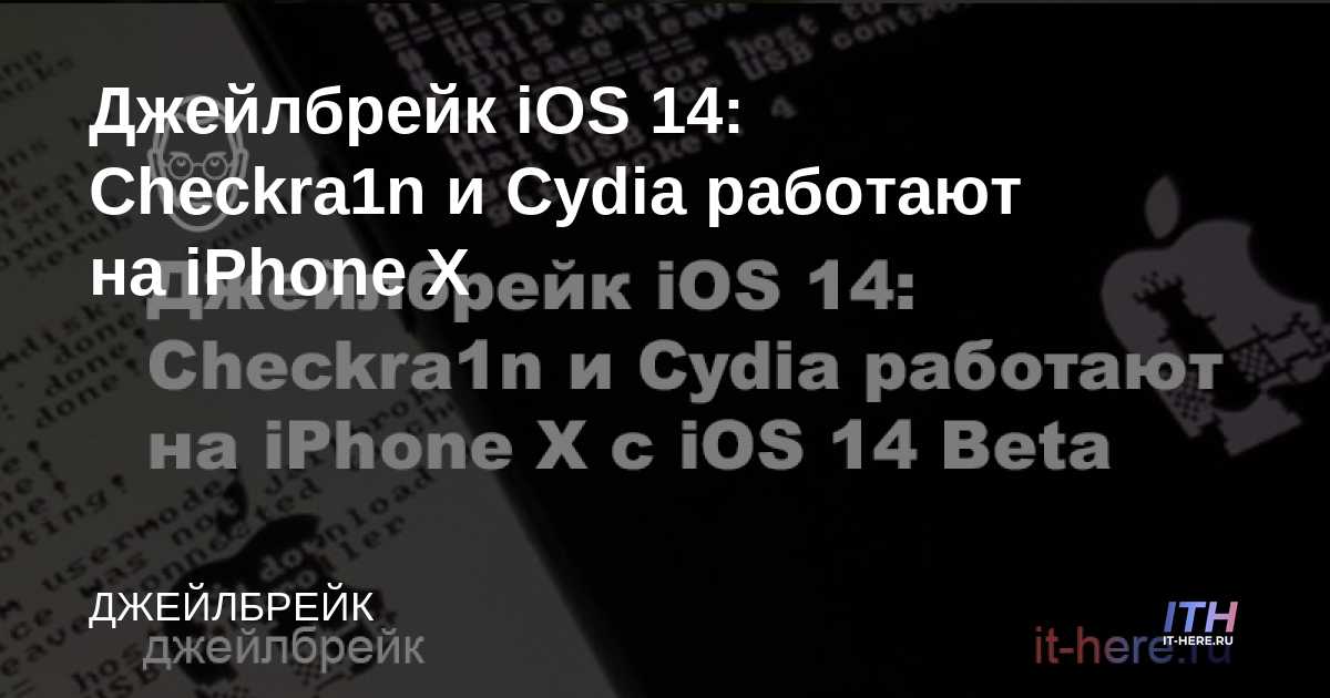Jailbreak iOS 14: Checkra1n y Cydia funcionan en iPhone X