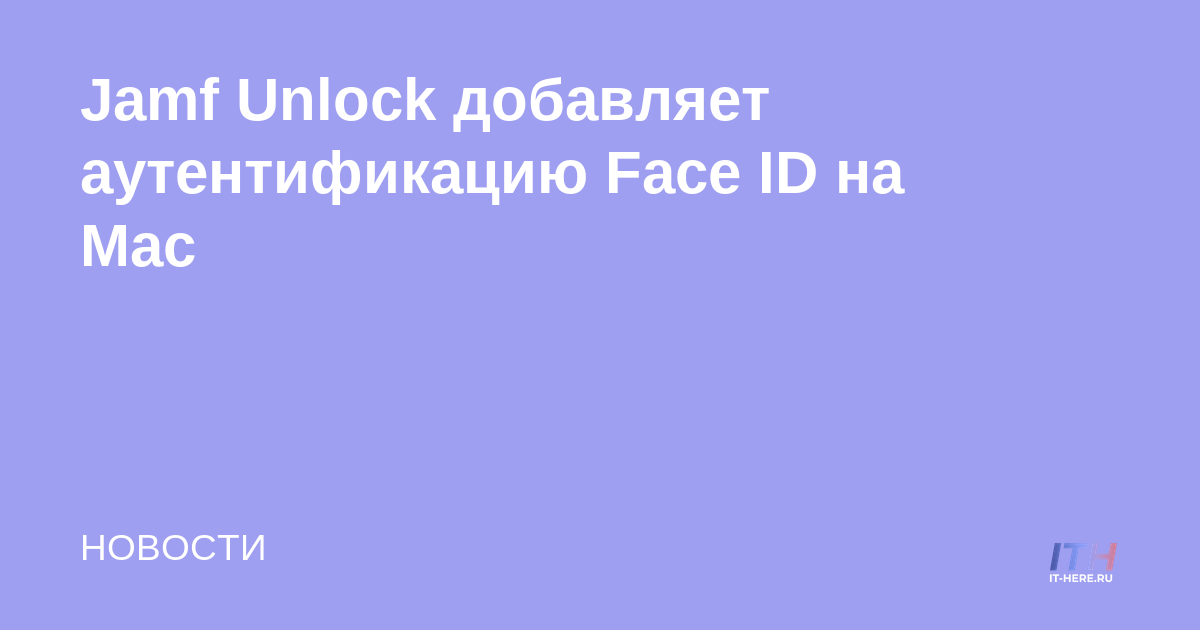 Jamf Unlock agrega autenticación de Face ID a Mac