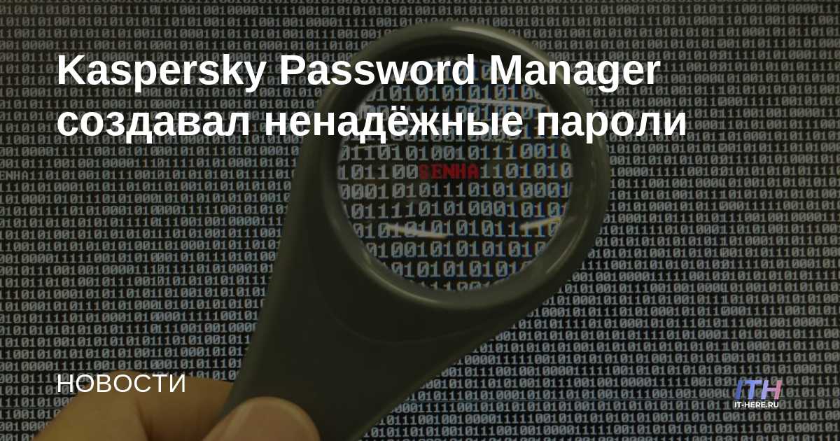 Kaspersky Password Manager creó contraseñas débiles