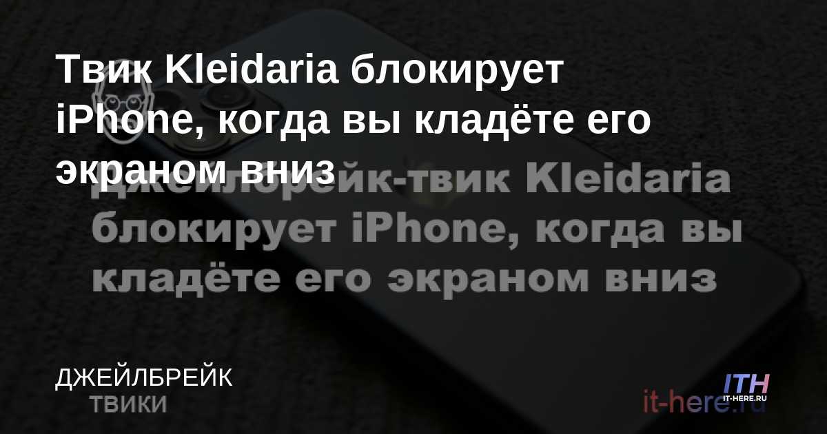 Kleidaria tweak bloquea el iPhone cuando lo pones boca abajo