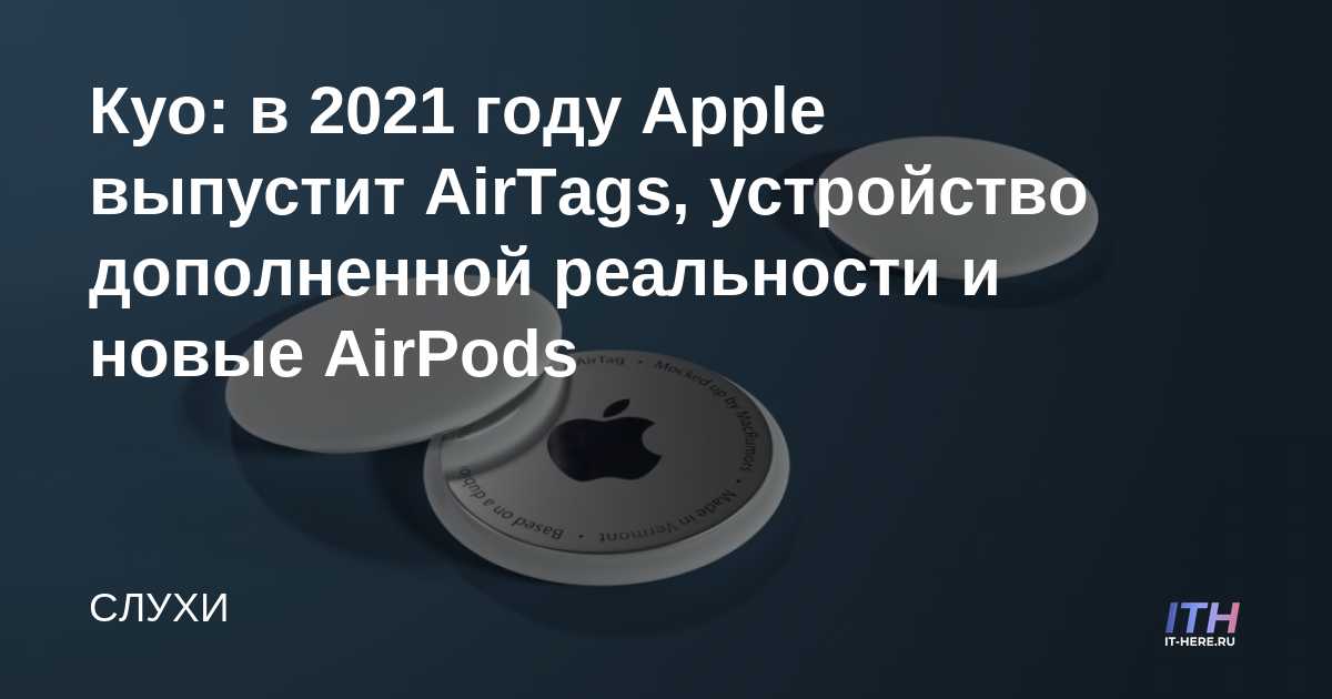 Kuo: Apple lanzará AirTags, dispositivo de realidad aumentada y nuevos AirPods en 2021