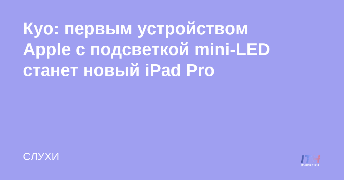 Kuo: el primer dispositivo mini-LED de Apple será el nuevo iPad Pro