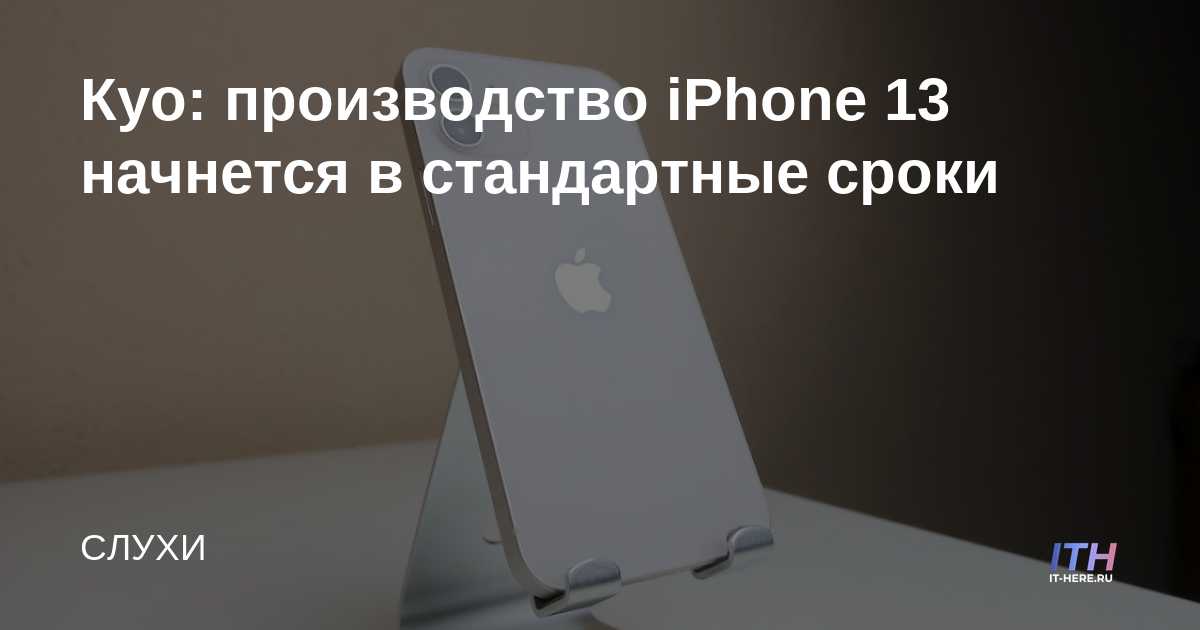 Kuo: la producción del iPhone 13 comenzará en la línea de tiempo estándar