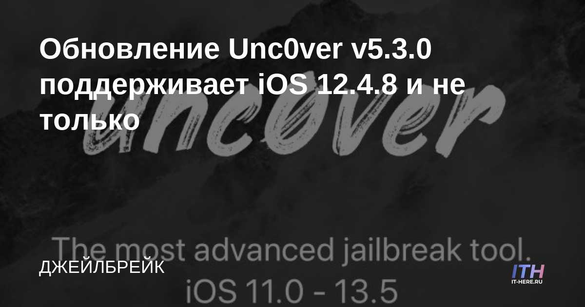 La actualización Unc0ver v5.3.0 es compatible con iOS 12.4.8 y más
