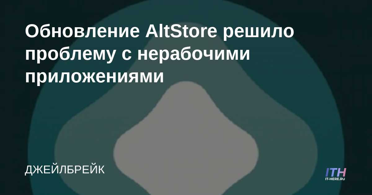 La actualización de AltStore resolvió el problema de las aplicaciones que no funcionaban