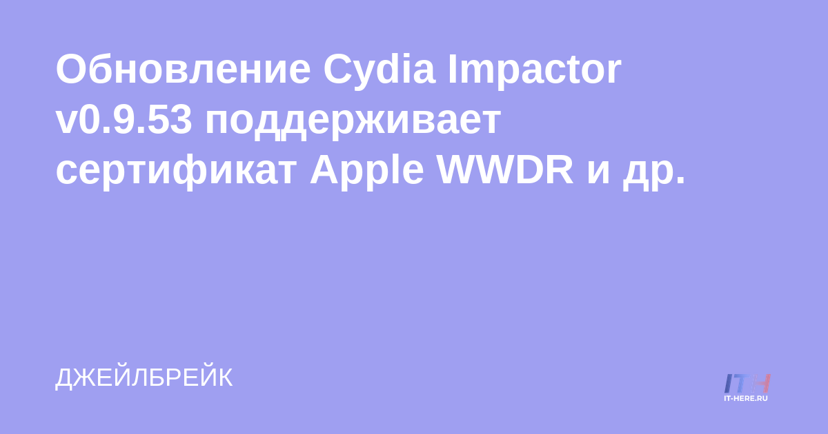La actualización de Cydia Impactor v0.9.53 es compatible con la certificación Apple WWDR y más.