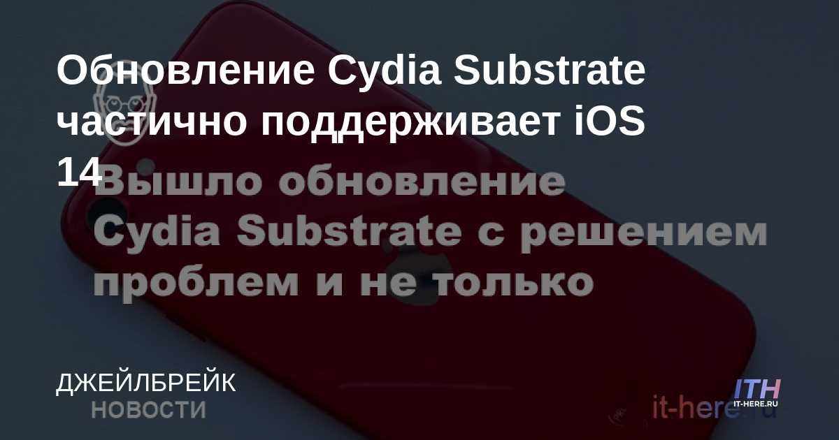 La actualización de Cydia Substrate es parcialmente compatible con iOS 14