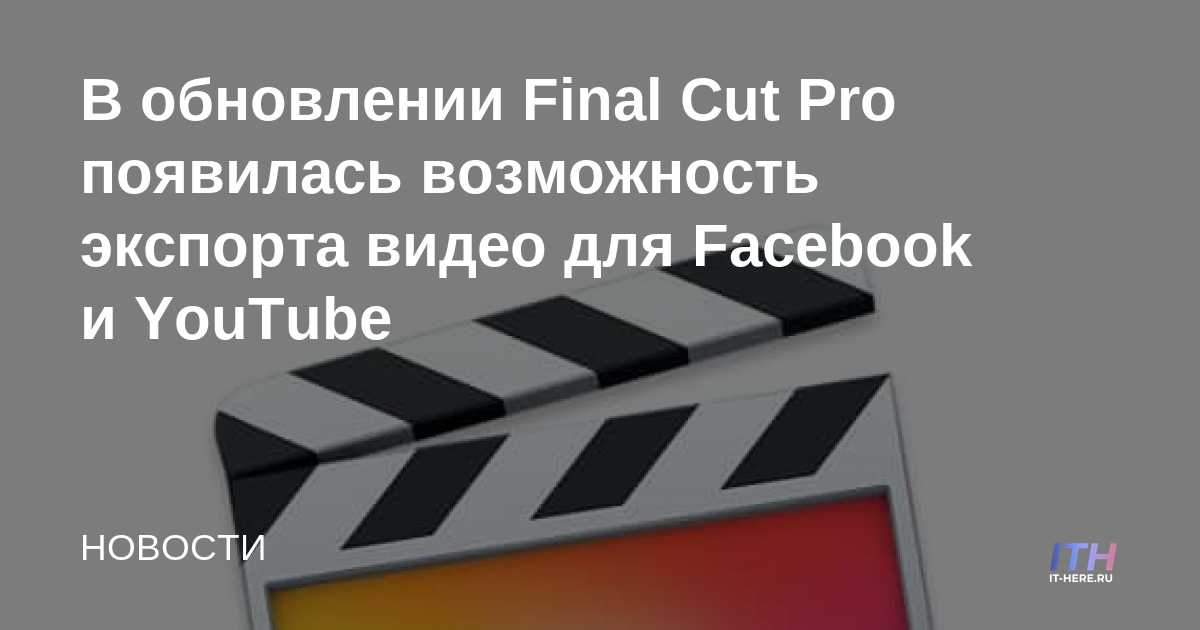 La actualización de Final Cut Pro agrega la capacidad de exportar videos para Facebook y YouTube
