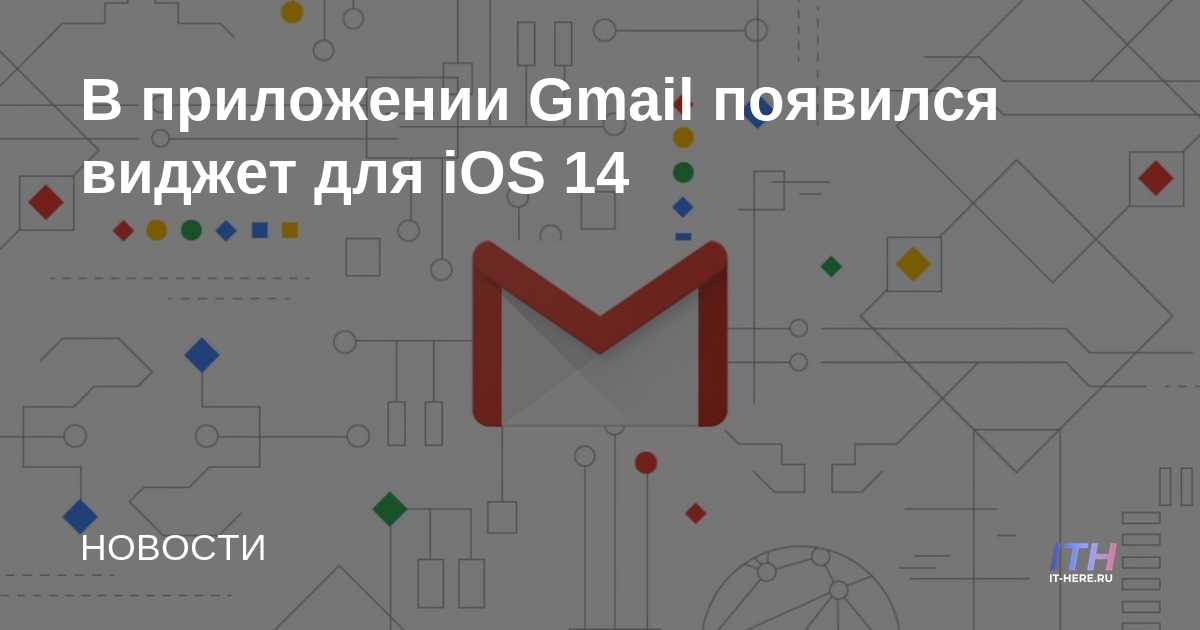 La aplicación Gmail ahora tiene un widget para iOS 14
