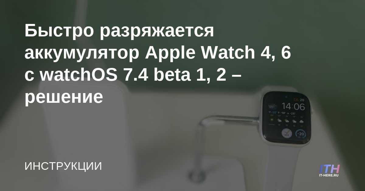 La batería del Apple Watch 4, 6 se agota rápidamente con watchOS 7.4 beta 1, 2 - solución