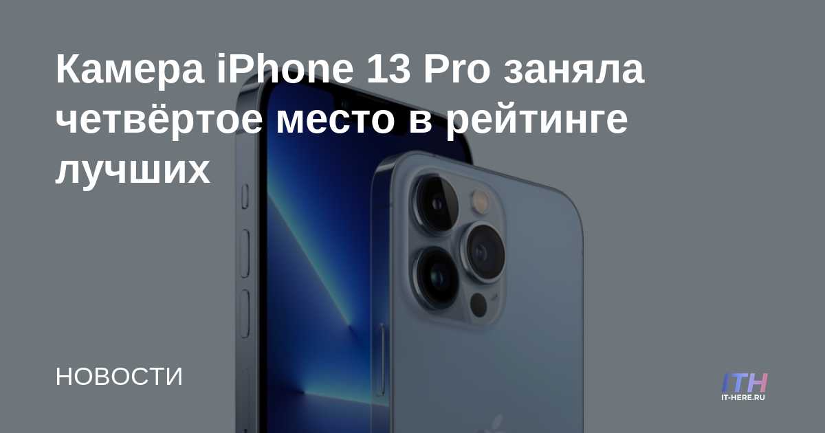 La cámara del iPhone 13 Pro ocupó el cuarto lugar en el ranking de los mejores