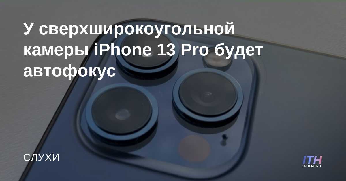 La cámara ultra gran angular del iPhone 13 Pro tendrá autofocus