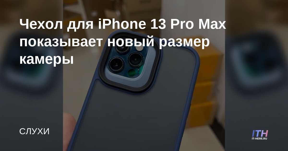 La carcasa del iPhone 13 Pro Max revela un nuevo tamaño de cámara