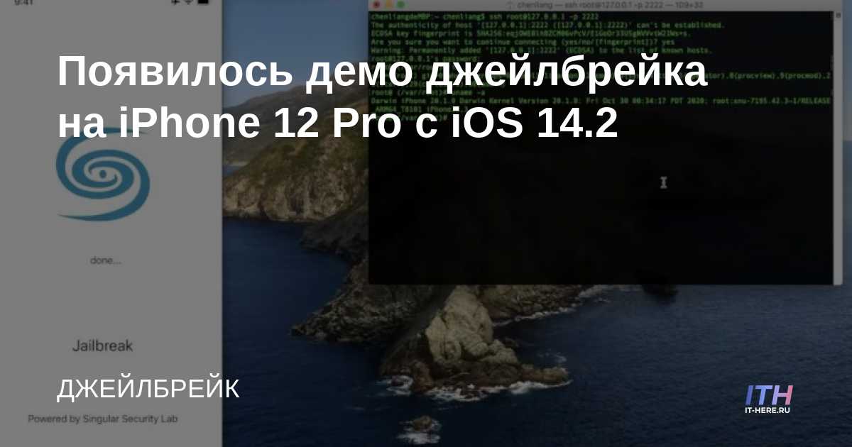 La demostración de jailbreak apareció en el iPhone 12 Pro con iOS 14.2