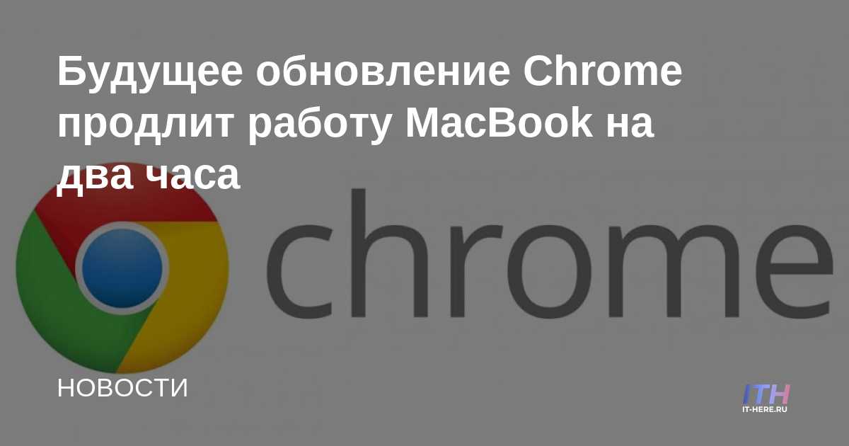 La futura actualización de Chrome extenderá la vida útil de la MacBook en dos horas