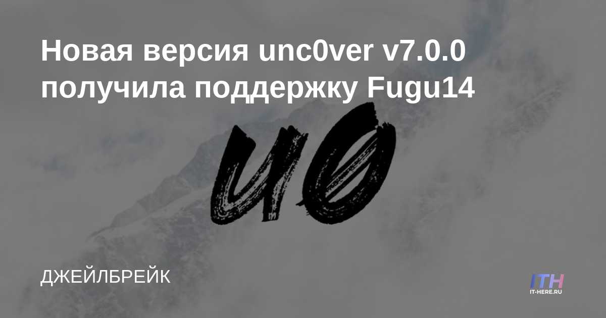 La nueva versión unc0ver v7.0.0 obtiene soporte para Fugu14