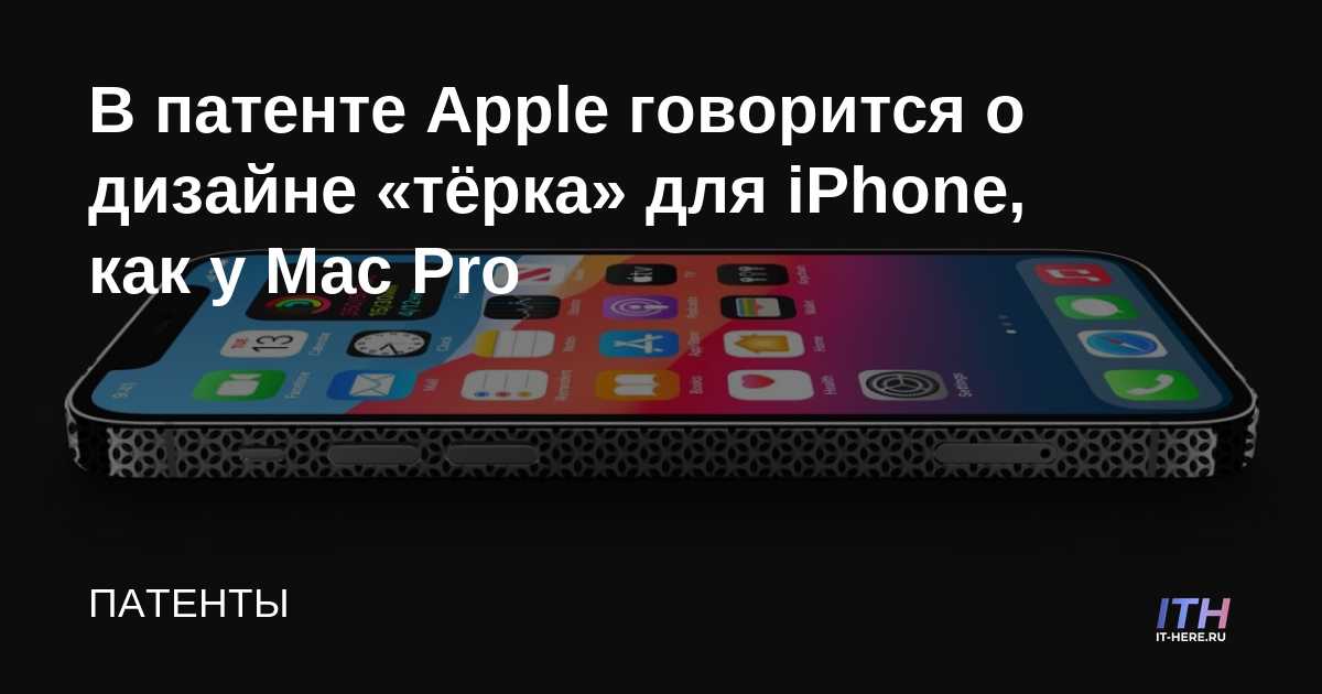 La patente de Apple dice que el diseño del rallador de iPhone es similar al Mac Pro