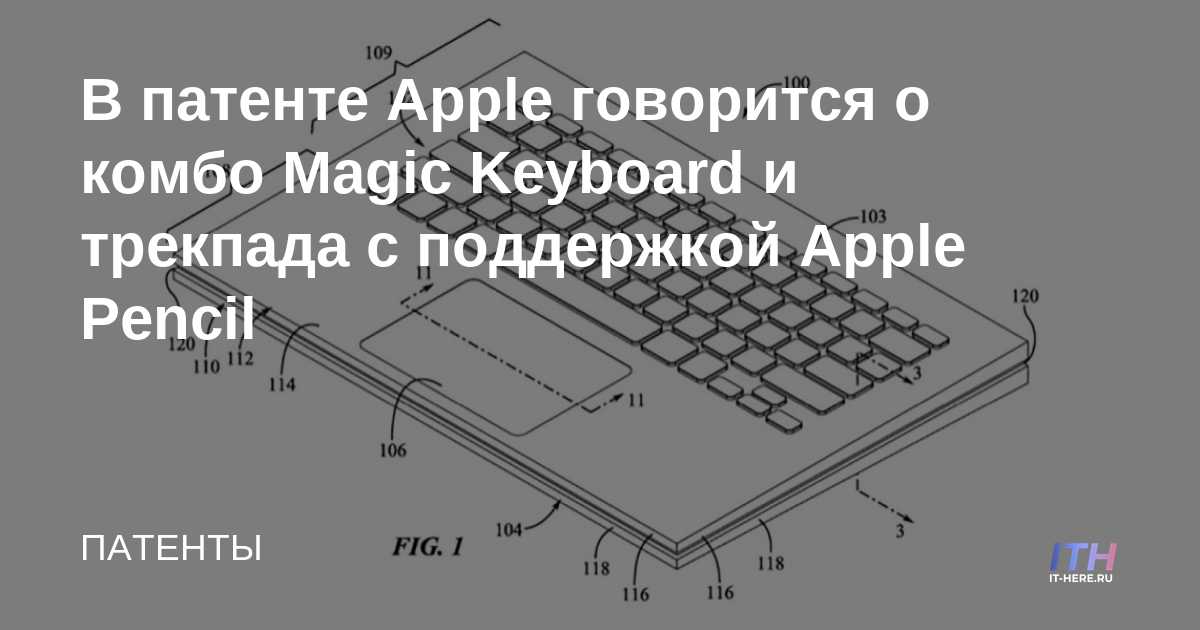 La patente de Apple revela la combinación de teclado mágico y trackpad con soporte para Apple Pencil