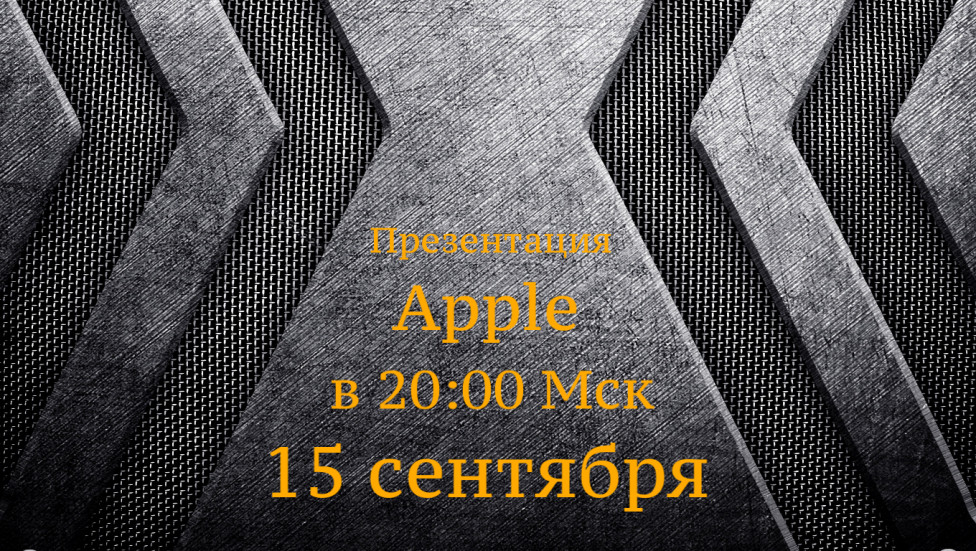 La presentación del iPhone 12 tendrá lugar el 15 de septiembre a las 20:00 hora de Moscú