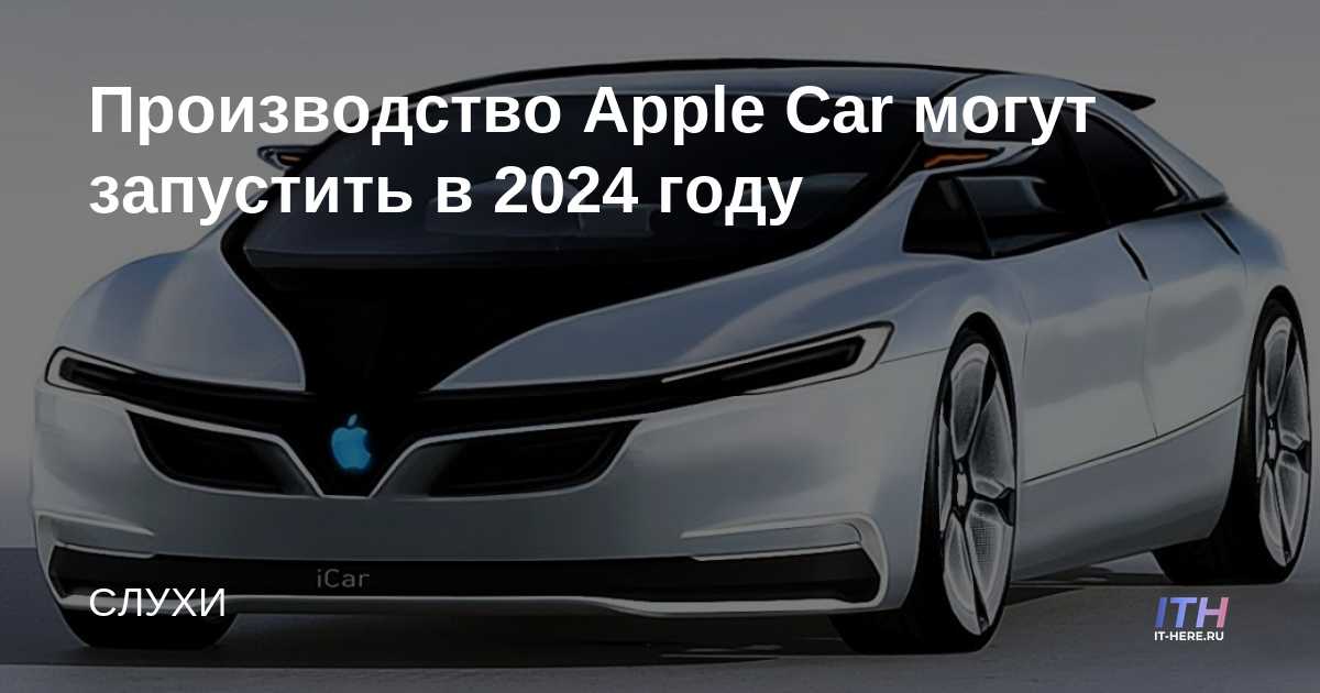 La producción de Apple Car puede comenzar en 2024
