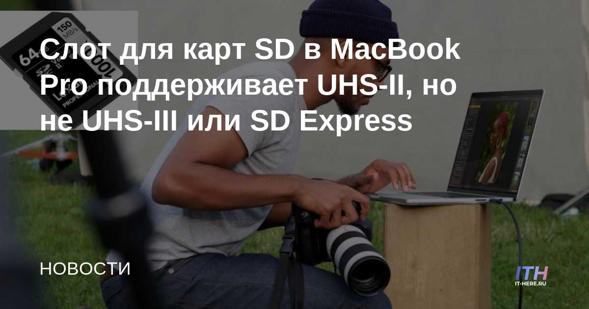 La ranura para tarjeta SD del MacBook Pro es compatible con UHS-II, pero no con UHS-III o SD Express