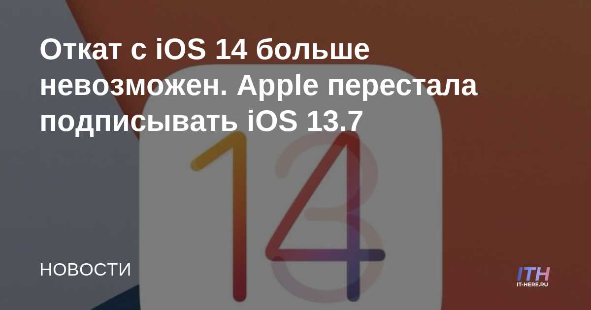 La reversión de iOS 14 ya no es posible.  Apple dejó de firmar iOS 13.7