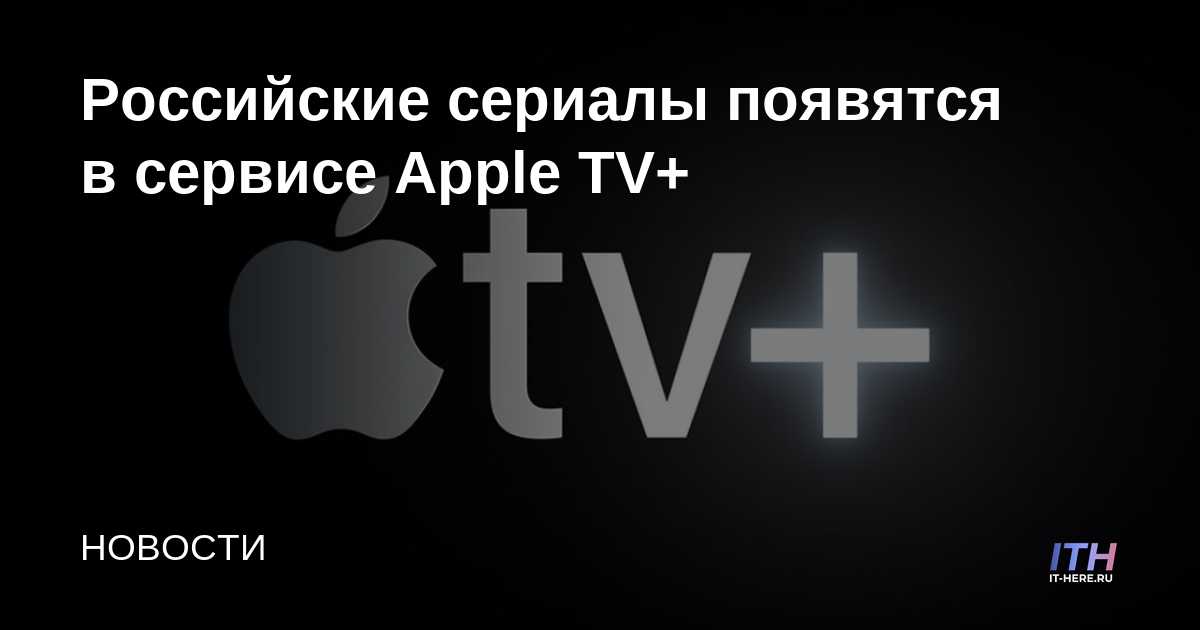 La serie de televisión rusa aparecerá en Apple TV +