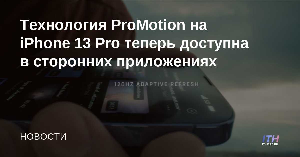 La tecnología ProMotion en el iPhone 13 Pro ahora está disponible en aplicaciones de terceros