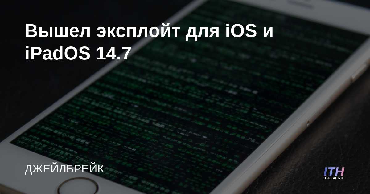 Lanzamiento de Exploit para iOS y iPadOS 14.7