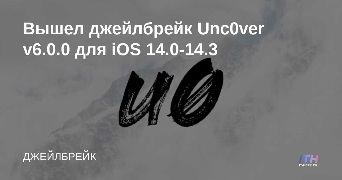 Lanzamiento de Jailbreak Unc0ver v6.0.0 para iOS 14.0-14.3