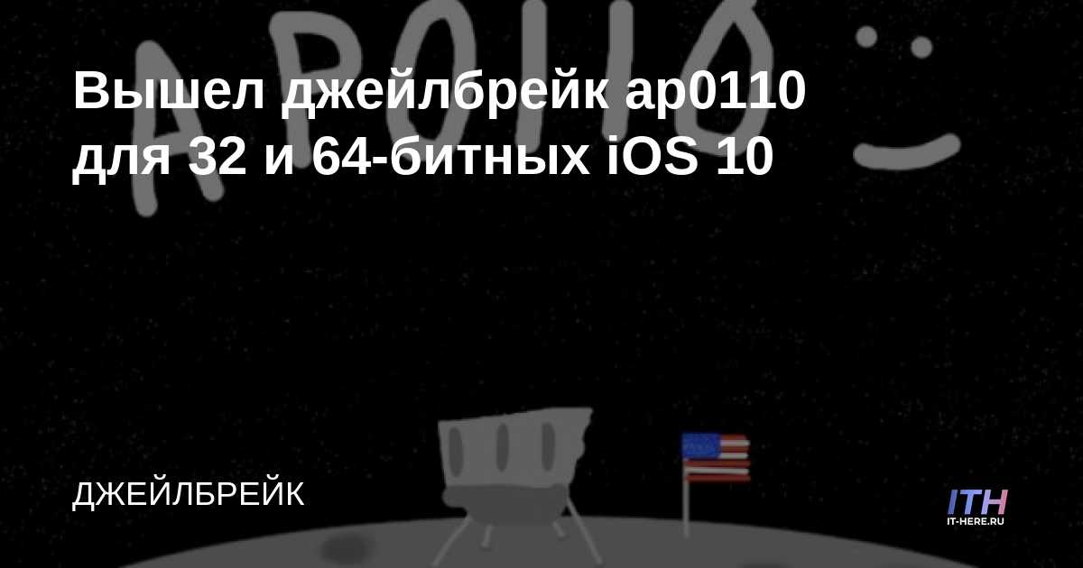 Lanzamiento de Jailbreak ap0110 para iOS 10 de 32 y 64 bits