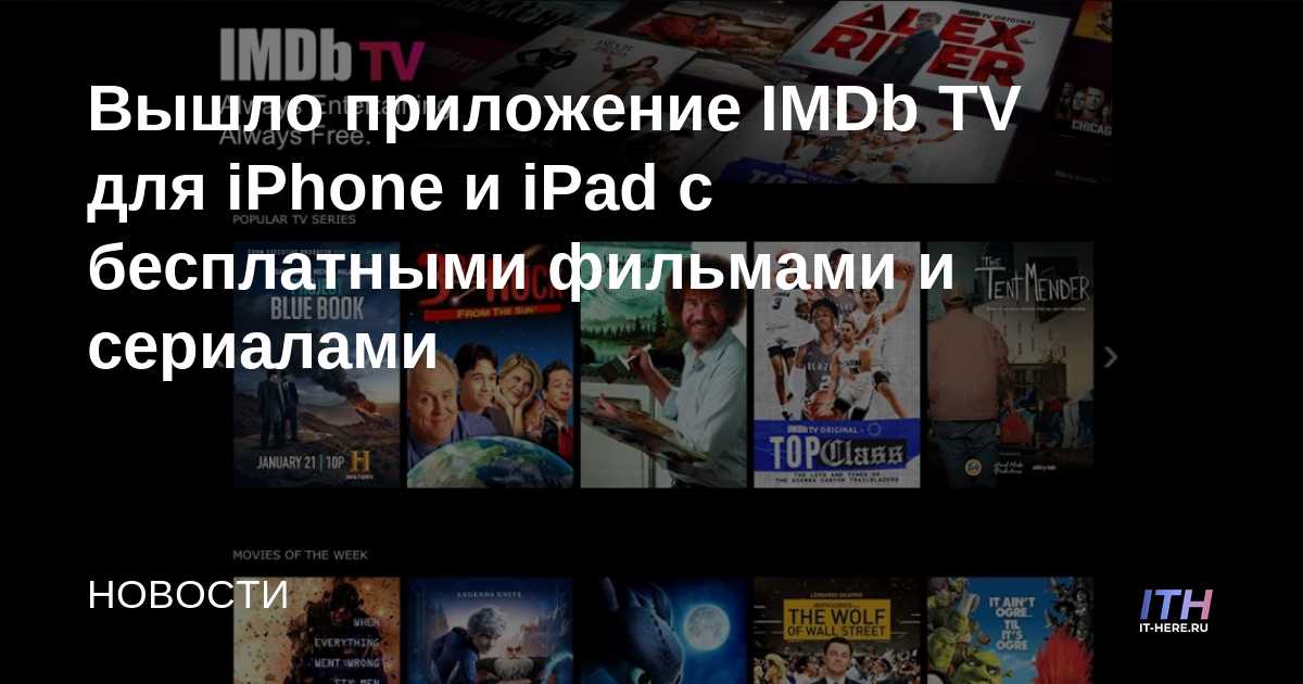 Lanzamiento de la aplicación IMDb TV para iPhone y iPad con películas y series de TV gratuitas