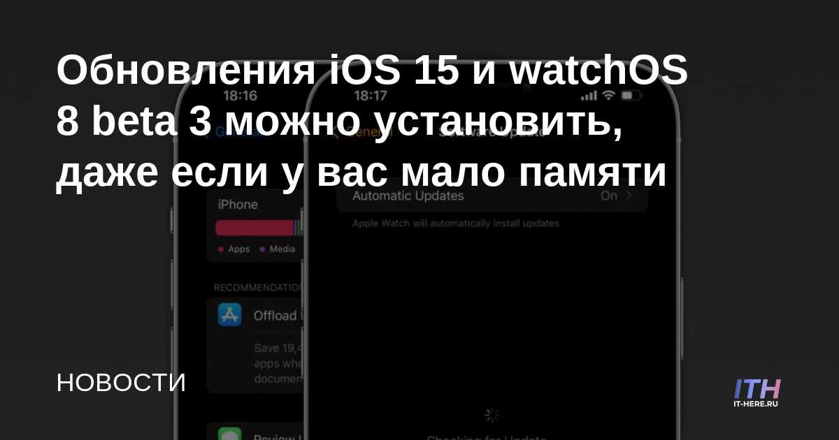 Las actualizaciones de iOS 15 y watchOS 8 beta 3 se pueden instalar incluso si tiene poca memoria
