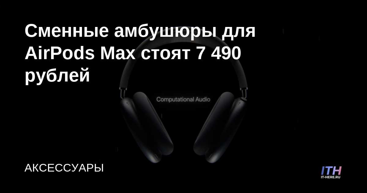 Las almohadillas de repuesto para AirPods Max cuestan 7490 rublos