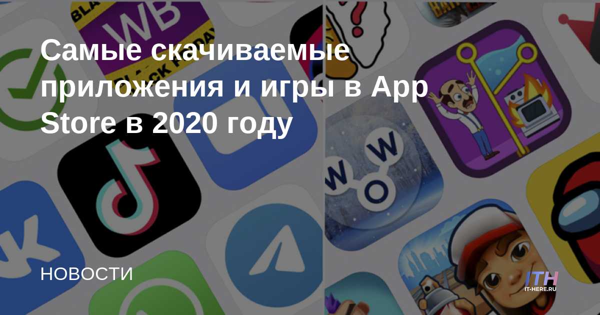 Las aplicaciones y juegos más descargados en la App Store en 2020