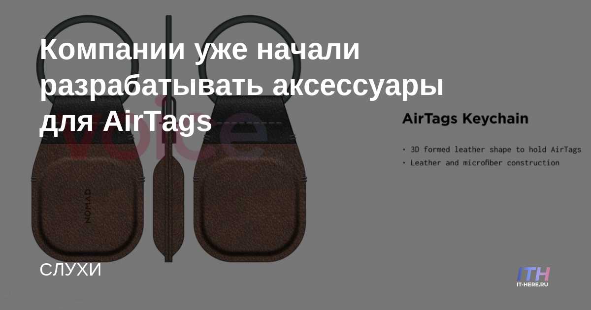 Las empresas ya han comenzado a desarrollar accesorios para AirTags