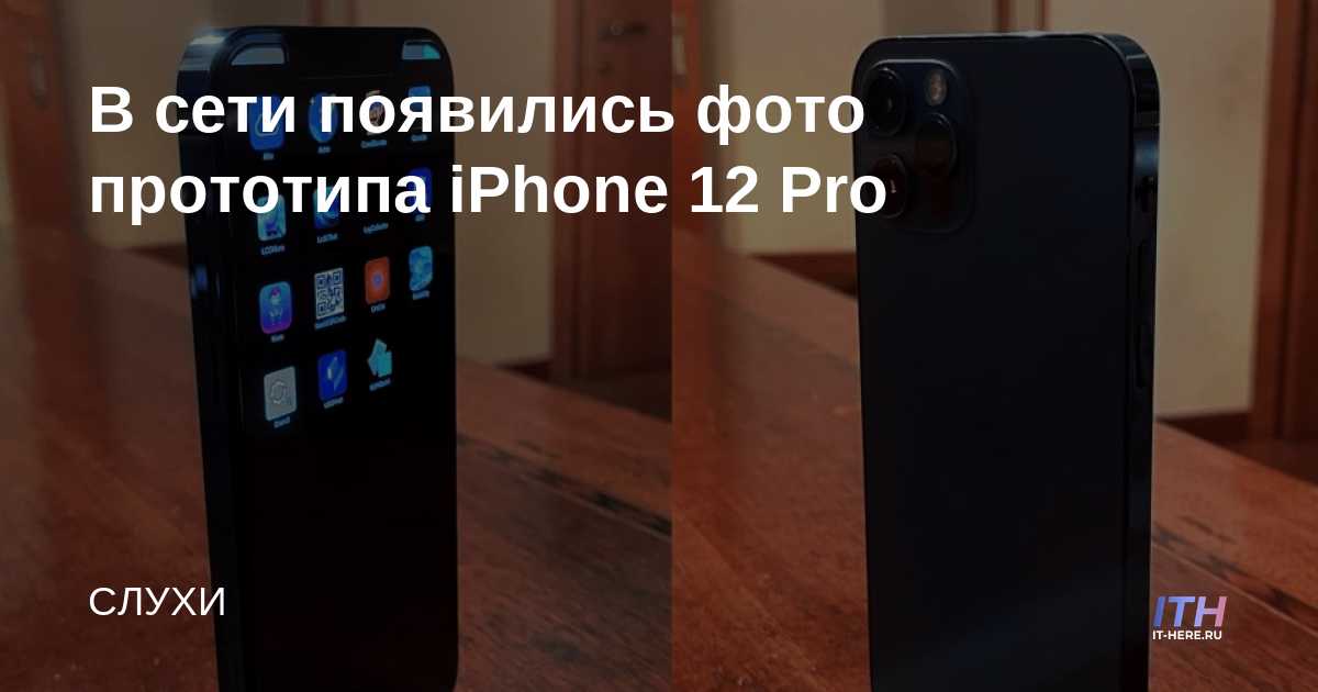 Las fotos del prototipo del iPhone 12 Pro aparecieron en la red.