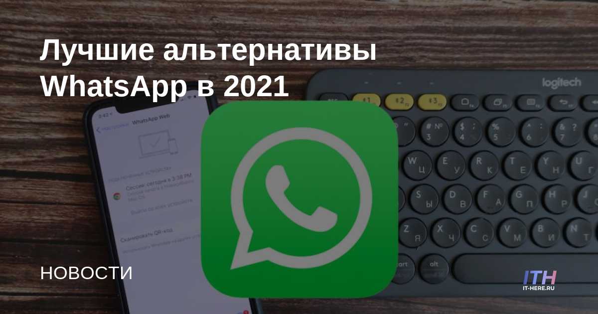 Las mejores alternativas de WhatsApp en 2021