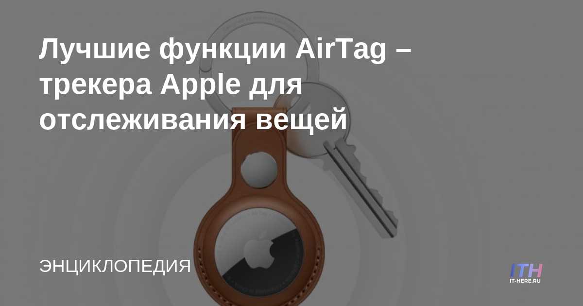 Las mejores características de AirTag: el rastreador de Apple para realizar un seguimiento de las cosas