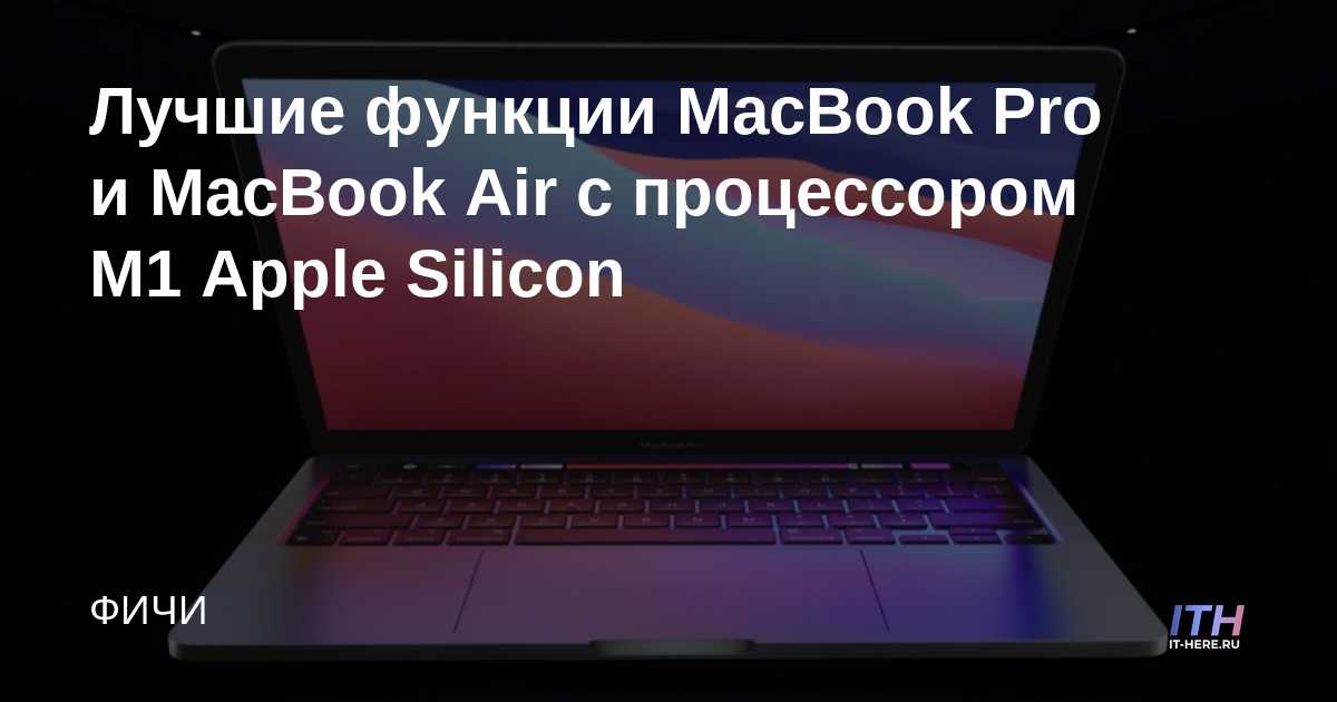 Las mejores características de MacBook Pro y MacBook Air con procesador de silicona M1 Apple