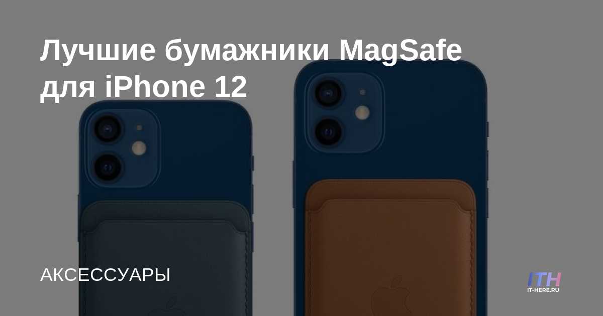 Las mejores carteras MagSafe para iPhone 12