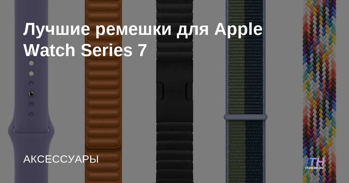 Las mejores correas para Apple Watch Series 7