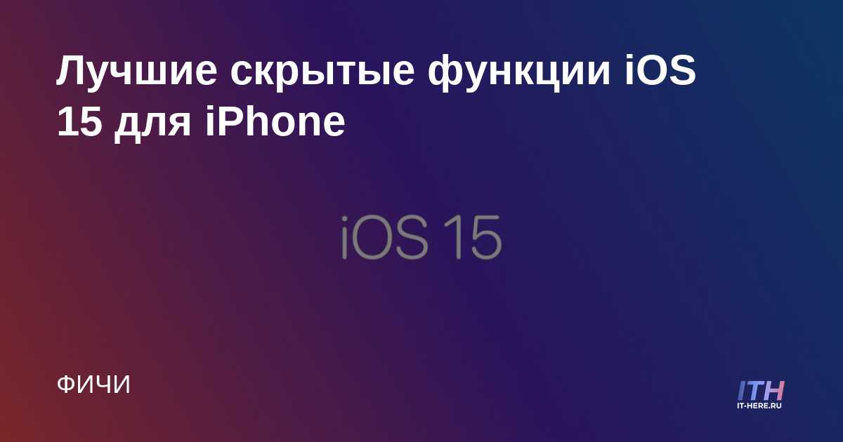 Las mejores funciones ocultas de iOS 15 para iPhone