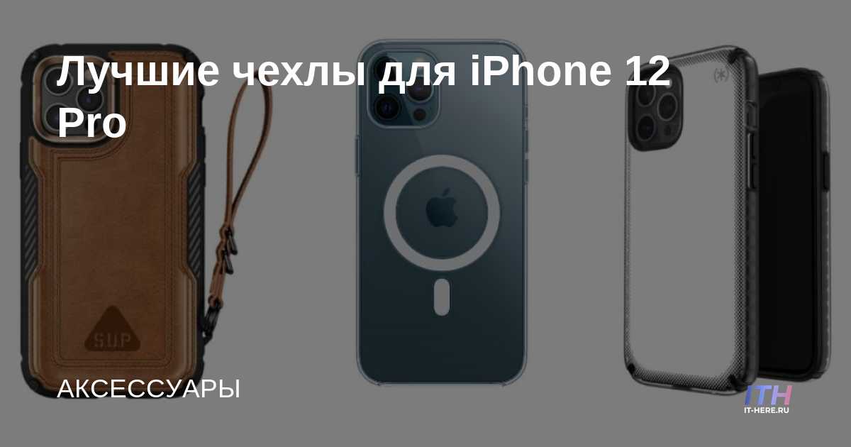 Las mejores fundas para iPhone 12 Pro