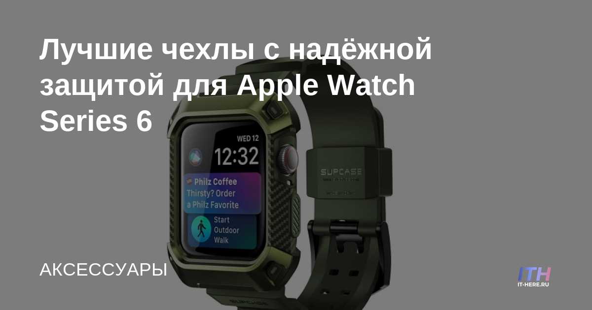 Las mejores fundas protectoras para Apple Watch Series 6