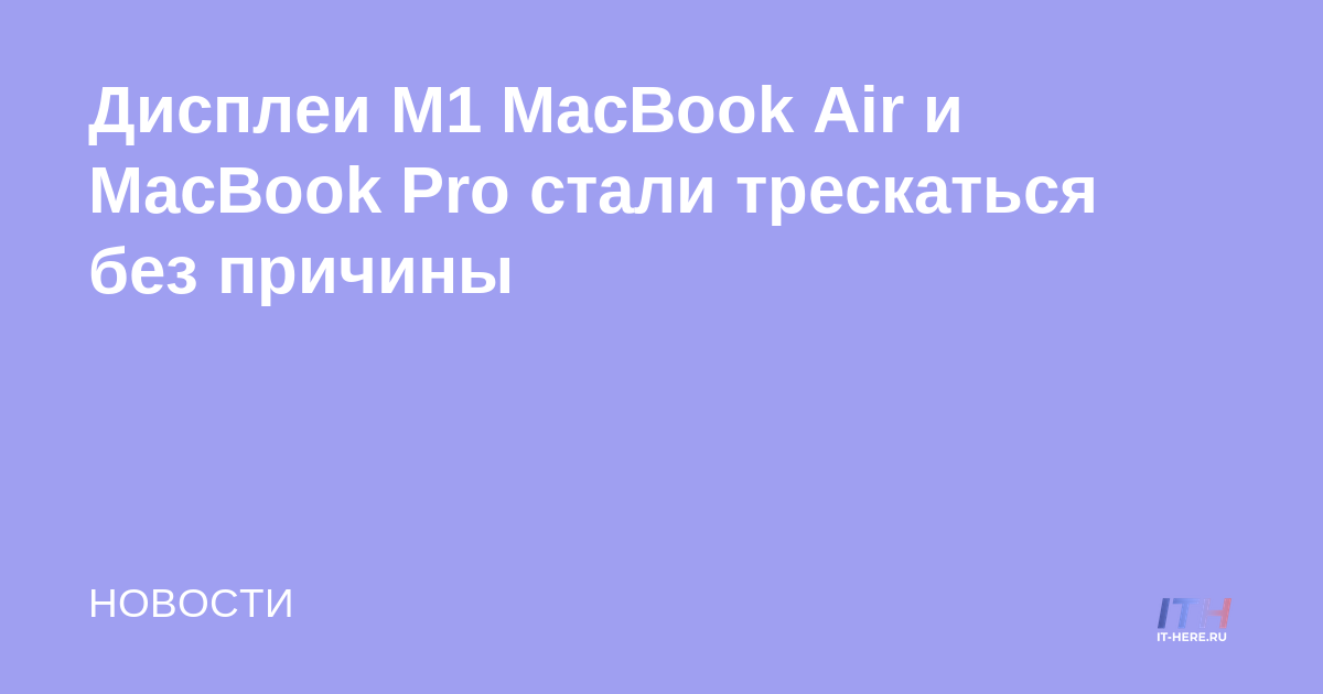 Las pantallas M1 MacBook Air y MacBook Pro comenzaron a agrietarse sin razón