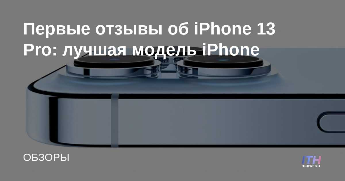 Las primeras reseñas de iPhone 13 Pro: el mejor modelo de iPhone