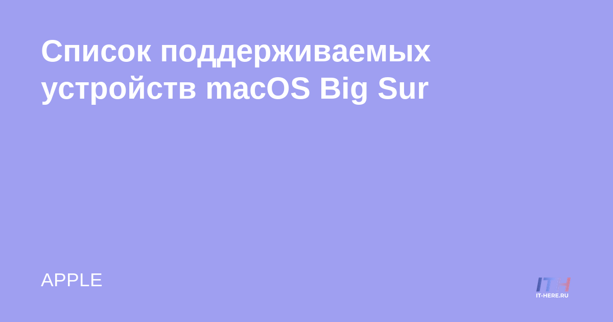 Lista de dispositivos compatibles con MacOS Big Sur